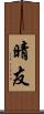晴友 Scroll