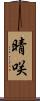 晴咲 Scroll