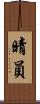 晴員 Scroll