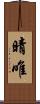 晴唯 Scroll