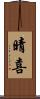 晴喜 Scroll