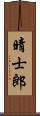 晴士郎 Scroll