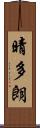 晴多朗 Scroll