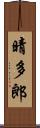 晴多郎 Scroll