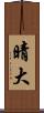 晴大 Scroll