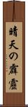 晴天の霹靂 Scroll