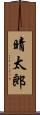 晴太郎 Scroll