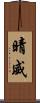 晴威 Scroll