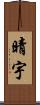 晴宇 Scroll