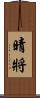 晴將 Scroll