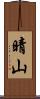 晴山 Scroll