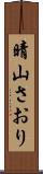晴山さおり Scroll