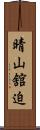 晴山舘迫 Scroll