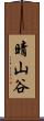 晴山谷 Scroll
