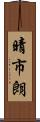 晴市朗 Scroll