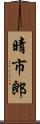 晴市郎 Scroll