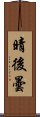 晴後曇 Scroll