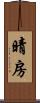 晴房 Scroll