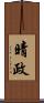 晴政 Scroll