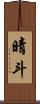 晴斗 Scroll