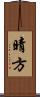 晴方 Scroll