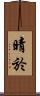 晴於 Scroll