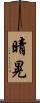 晴晃 Scroll