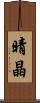 晴晶 Scroll
