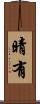 晴有 Scroll