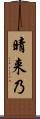 晴来乃 Scroll