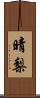 晴梨 Scroll