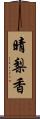 晴梨香 Scroll