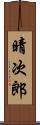 晴次郎 Scroll