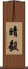 晴毅 Scroll