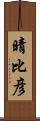 晴比彦 Scroll