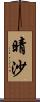 晴沙 Scroll