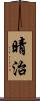 晴治 Scroll