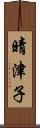 晴津子 Scroll