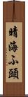 晴海ふ頭 Scroll