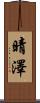 晴澤 Scroll