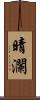 晴瀾 Scroll