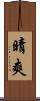 晴爽 Scroll