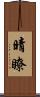 晴瞭 Scroll