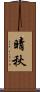 晴秋 Scroll