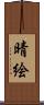 晴絵 Scroll