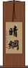 晴綱 Scroll