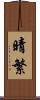 晴繁 Scroll