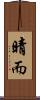 晴而 Scroll
