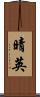 晴英 Scroll