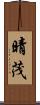 晴茂 Scroll